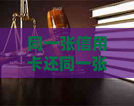 同一张信用卡还同一张网贷、贷款及银行刷卡还款