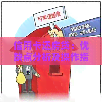 信用卡还房贷：优缺点分析及操作指南，确保您的财务安全与利益更大化