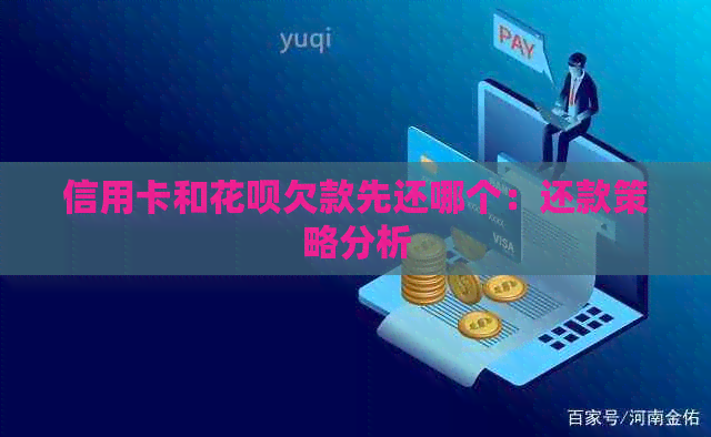 信用卡和信用卡欠款先还哪个：还款策略分析