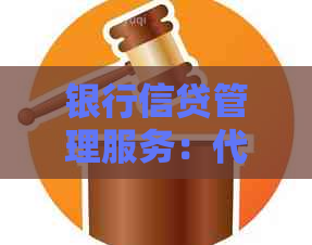 银行信贷管理服务：代还信用卡指南