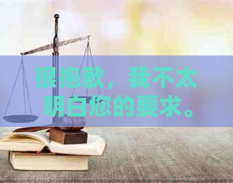 很抱歉，我不太明白您的要求。您能否再详细说明一下您的需求呢？