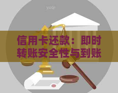 信用卡还款：即时转账安全性与到账时效全解析