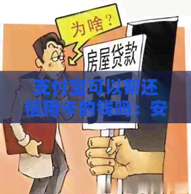 支付宝可以帮还信用卡的钱吗：安全便捷，操作指南！