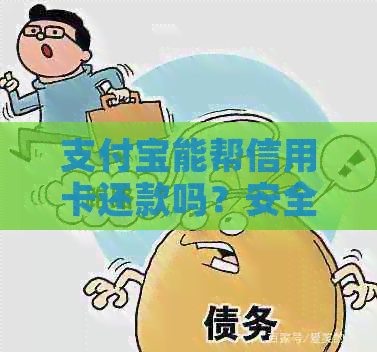 支付宝能帮信用卡还款吗？安全吗？怎么操作？