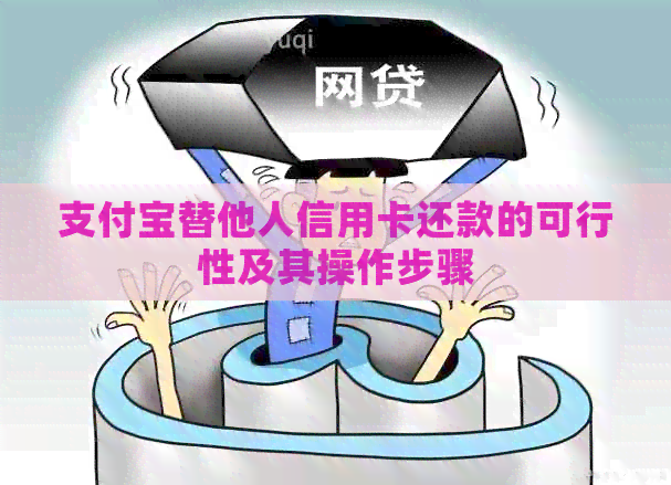 支付宝替他人信用卡还款的可行性及其操作步骤 支付宝替他人信用卡还款的可行性及其操作步骤