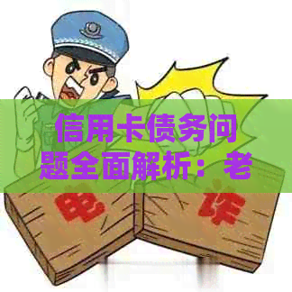 信用卡债务问题全面解析：老公拖欠信用卡不还款的原因、影响与解决办法