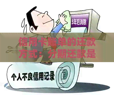 信用卡账单的还款方式：分期还款是否可行