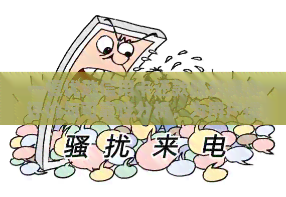 一恒优选信用卡还款服务真实评价与可靠性分析，为用户提供全面了解和建议
