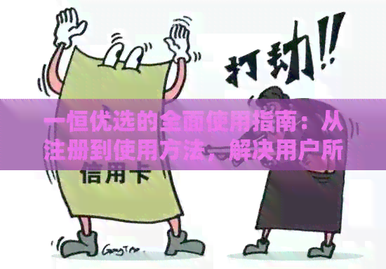 一恒优选的全面使用指南：从注册到使用方法，解决用户所有疑问