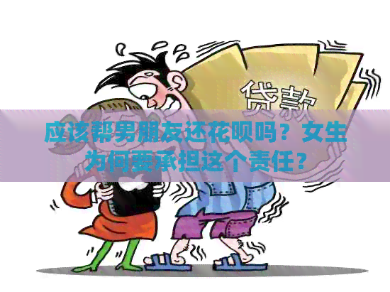 应该帮男朋友还信用卡吗？女生为何要承担这个责任？