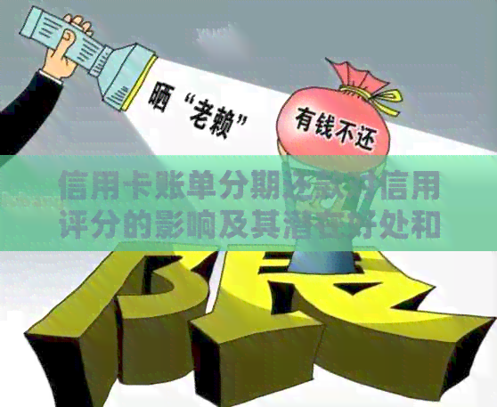 信用卡账单分期还款对信用评分的影响及其潜在好处和坏处