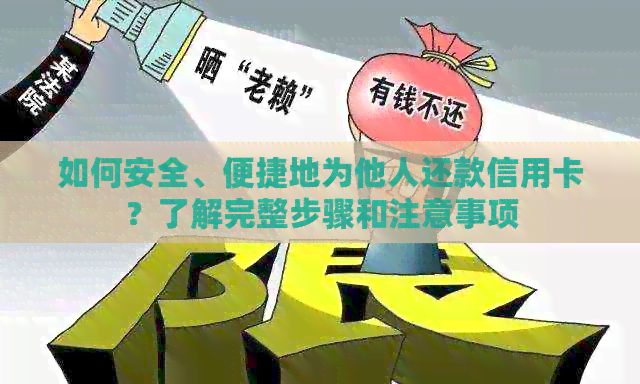 如何安全、便捷地为他人还款信用卡？了解完整步骤和注意事项