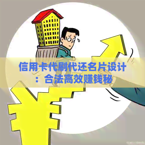 信用卡代刷代还名片设计：合法高效赚钱秘