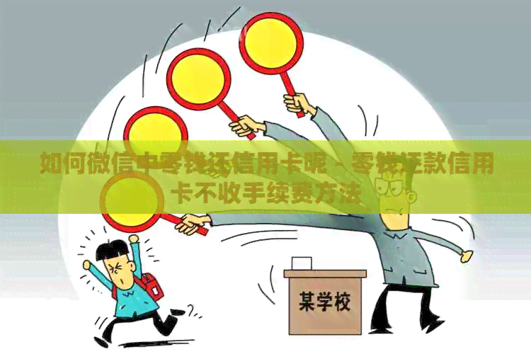 如何微信中零钱还信用卡呢 - 零钱还款信用卡不收手续费方法