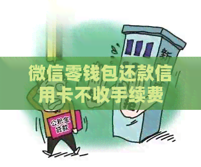 微信零钱包还款信用卡不收手续费