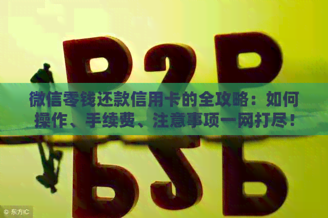 微信零钱还款信用卡的全攻略：如何操作、手续费、注意事项一网打尽！