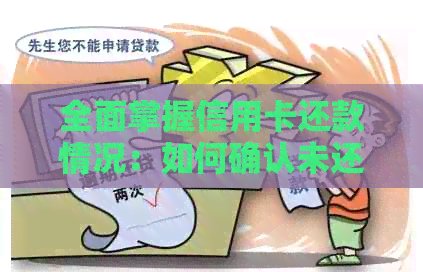 全面掌握信用卡还款情况：如何确认未还清的欠款金额及还款进度