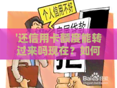 '还信用卡额度能转过来吗现在？如何操作，额度有限制吗？'