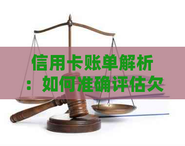 信用卡账单解析：如何准确评估欠款情况，避免逾期罚款和信用损害