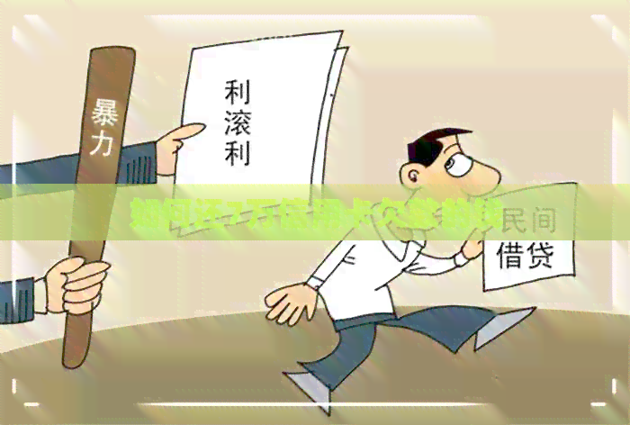 如何还7万信用卡欠款的钱