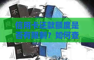 信用卡还款额度是否有限制？如何查询和调整信用卡可用额度？