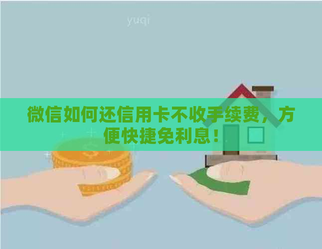 微信如何还信用卡不收手续费，方便快捷免利息！
