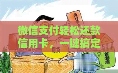 微信支付轻松还款信用卡，一键搞定，让你省时省力！