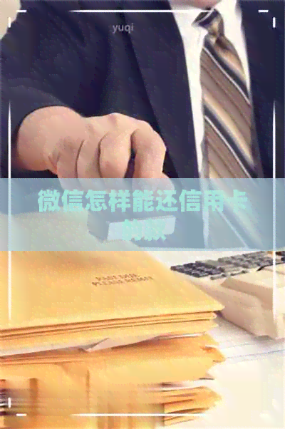 微信怎样能还信用卡的款