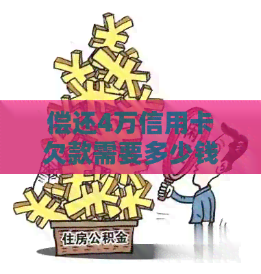 偿还4万信用卡欠款需要多少钱？计算方法及可能影响因素解析