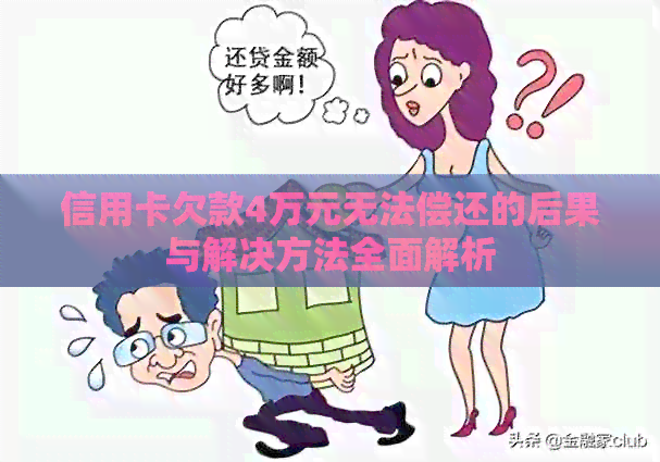 信用卡欠款4万元无法偿还的后果与解决方法全面解析