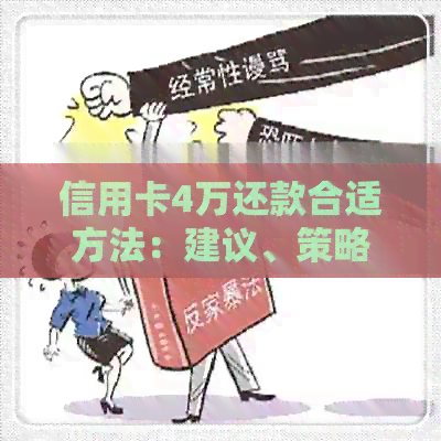 信用卡4万还款合适方法：建议、策略和技巧