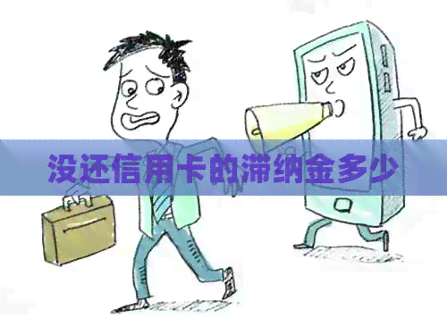 没还信用卡的滞纳金多少