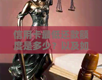 信用卡更低还款额度是多少？以及如何计算信用卡还款金额的全面指南