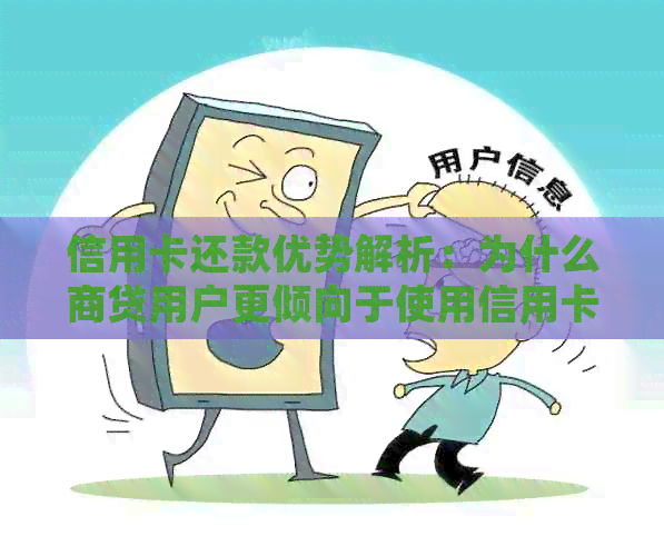 信用卡还款优势解析：为什么商贷用户更倾向于使用信用卡来还贷？