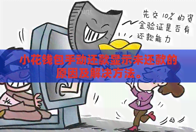 小花钱包手动还款显示未还款的原因及解决方法。