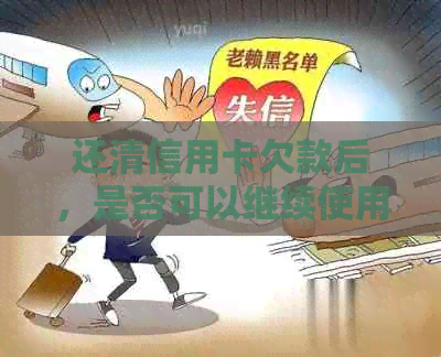 还清信用卡欠款后,是否可以继续使用信用卡进行消费?