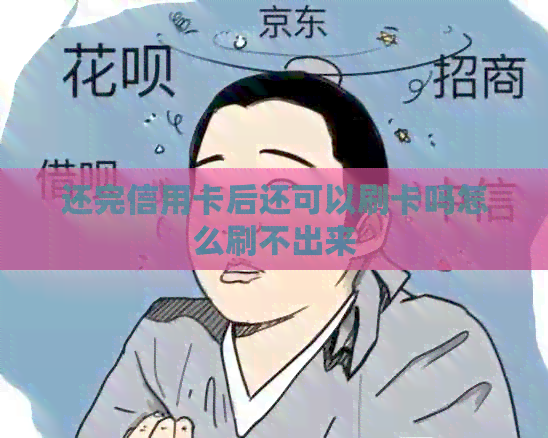 还完信用卡后还可以刷卡吗怎么刷不出来