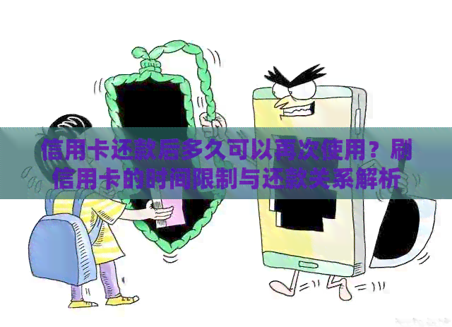 信用卡还款后多久可以再次使用？刷信用卡的时间限制与还款关系解析