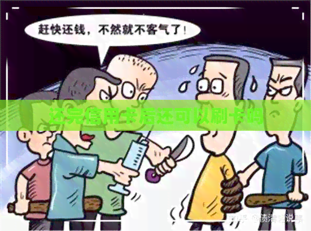 还完信用卡后还可以刷卡吗 还完信用卡后还可以刷卡吗