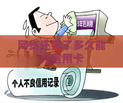 网贷还完了多久能办信用卡