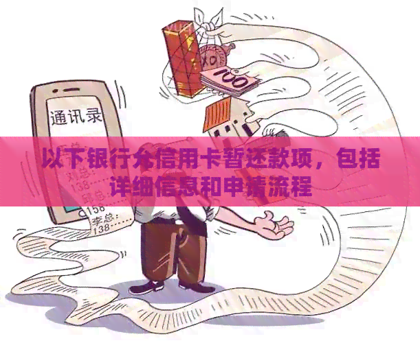 以下银行允信用卡暂还款项，包括详细信息和申请流程