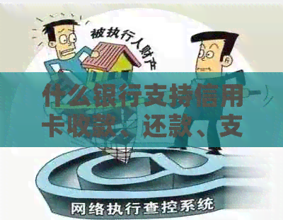 什么银行支持信用卡收款、还款、支付和贷款？