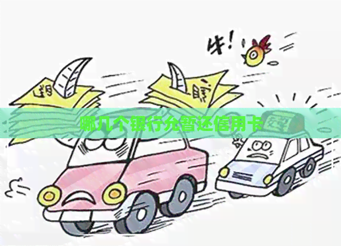哪几个银行允暂还信用卡