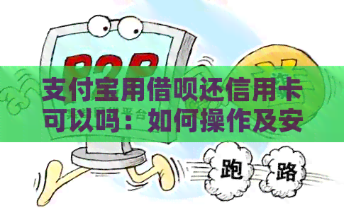 支付宝用网贷还信用卡可以吗：如何操作及安全性分析