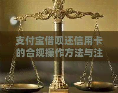 支付宝网贷还信用卡的合规操作方法与注意事项
