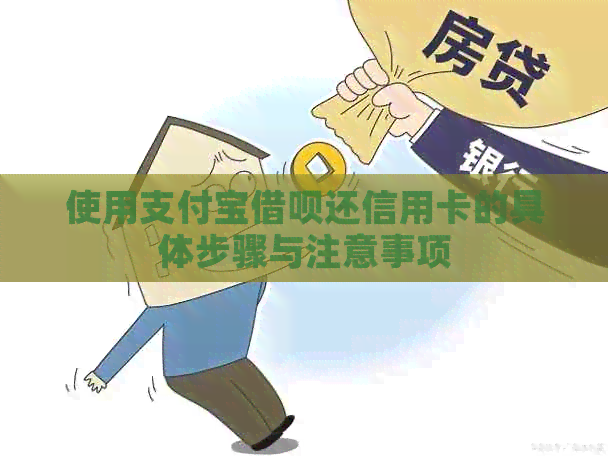 使用支付宝网贷还信用卡的具体步骤与注意事项