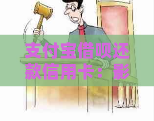 支付宝网贷还款信用卡：影响、流程及注意事项，一文解答您的疑虑