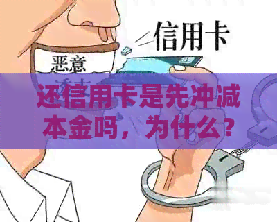 还信用卡是先冲减本金吗，为什么？