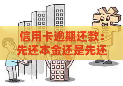 信用卡逾期还款：先还本金还是先还利息？了解正确的还款顺序和原理
