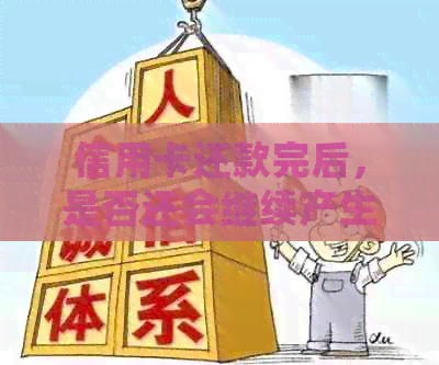 信用卡还款完后，是否还会继续产生利息？如何避免信用卡利息的计算？